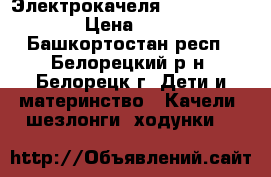 Электрокачеля Swing For Bebi › Цена ­ 3 800 - Башкортостан респ., Белорецкий р-н, Белорецк г. Дети и материнство » Качели, шезлонги, ходунки   